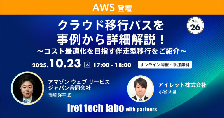 iret tech labo with partners #26 <br>クラウド移行パスを事例から詳細解説！〜コスト最適化を目指す伴走型移行をご紹介〜