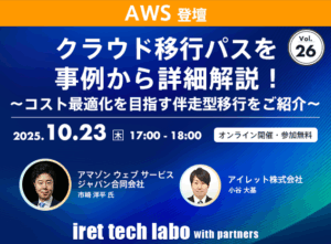 iret tech labo with partners #26 <br>クラウド移行パスを事例から詳細解説！〜コスト最適化を目指す伴走型移行をご紹介〜