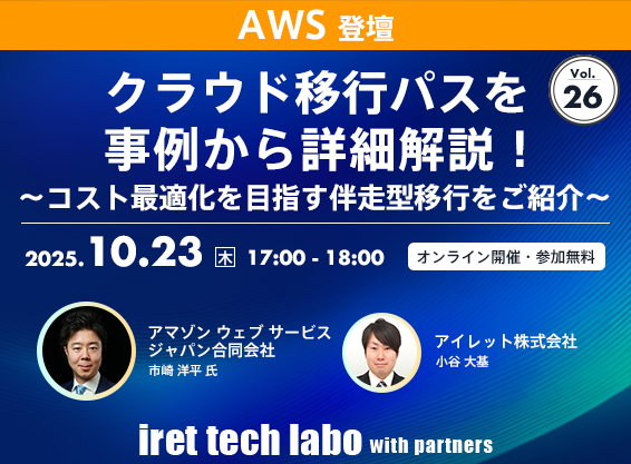iret tech labo with partners #26 <br>クラウド移行パスを事例から詳細解説！〜コスト最適化を目指す伴走型移行をご紹介〜