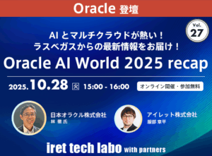 iret tech labo with partners #27 <br>AI とマルチクラウドが熱い！ラスベガスからの最新情報をお届け！Oracle AI World 2025 recap