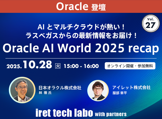 iret tech labo with partners #27 <br>AI とマルチクラウドが熱い！ラスベガスからの最新情報をお届け！Oracle AI World 2025 recap