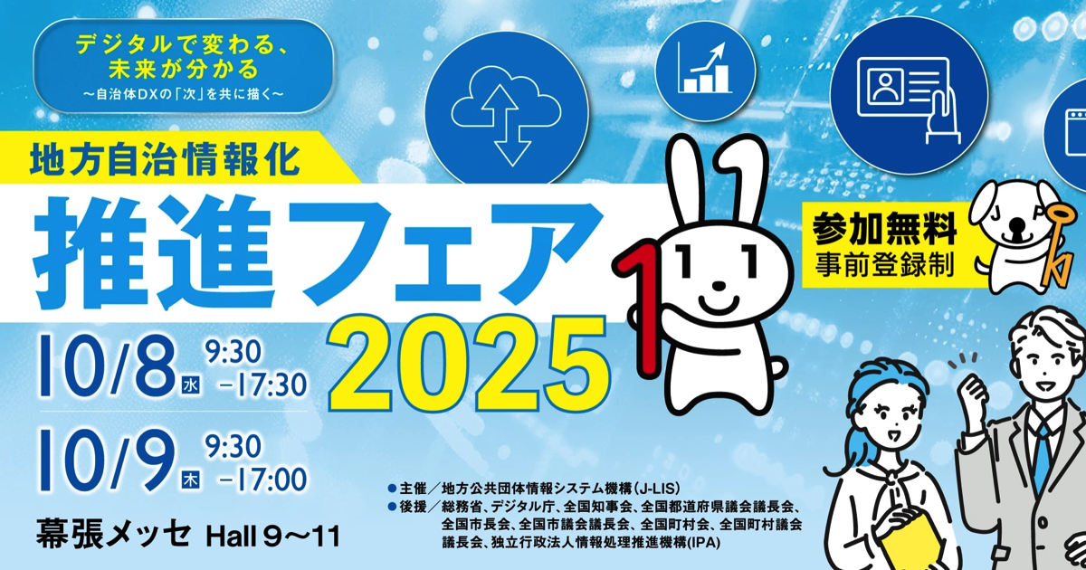 自治体情報政策・情報システム 全5巻 img_event-j-lis-fair-2025-ogp.png