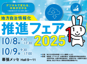 地方自治情報化推進フェア2025