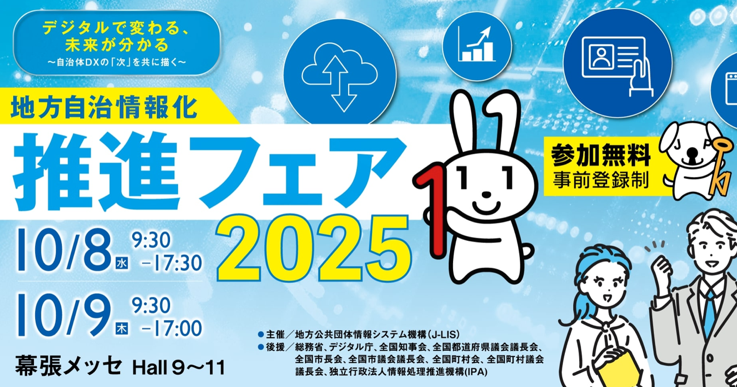 地方自治情報化推進フェア2025