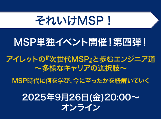 アイレットの『次世代 MSP』と歩むエンジニア道 〜多様なキャリアの選択肢〜