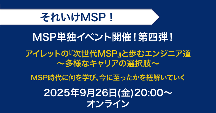 アイレットの『次世代 MSP』と歩むエンジニア道 〜多様なキャリアの選択肢〜