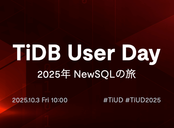 TiDB User Day 2025年 NewSQL の旅