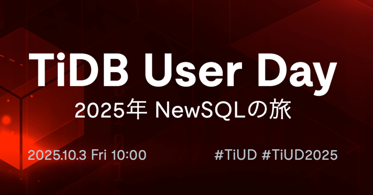 TiDB User Day 2025年 NewSQL の旅