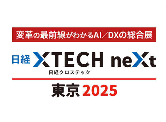 日経クロステックNEXT 東京 2025