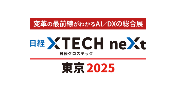 日経クロステックNEXT 東京 2025