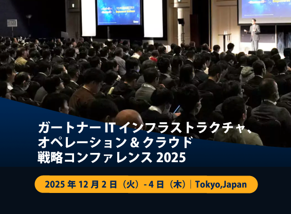 ガートナー IT インフラストラクチャ、オペレーション & クラウド戦略コンファレンス2025