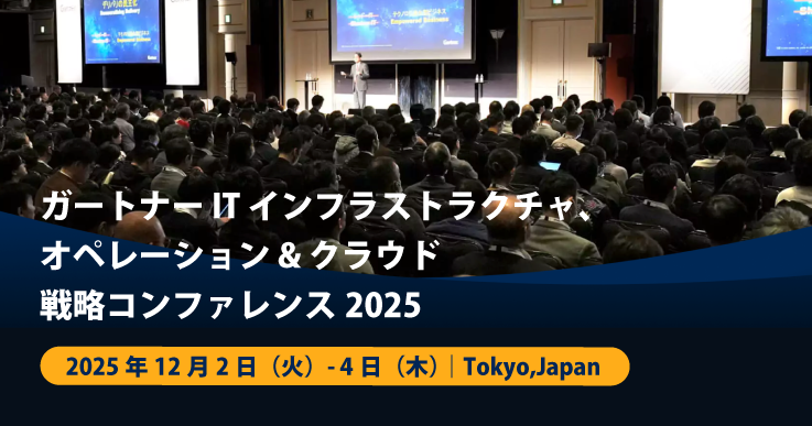 ガートナー IT インフラストラクチャ、オペレーション & クラウド戦略コンファレンス2025