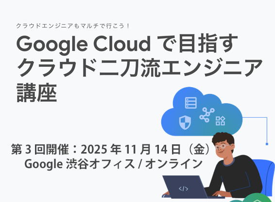Google Cloud で目指すクラウド二刀流エンジニア講座