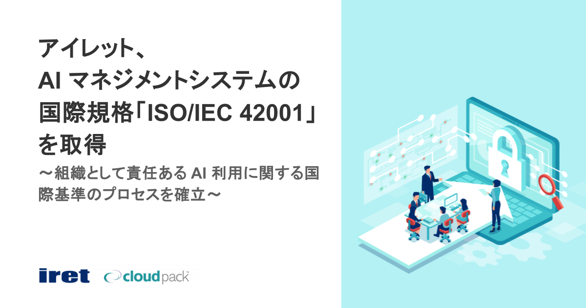 2025年10月22日｜アイレット、AI マネジメントシステムの国際規格「ISO