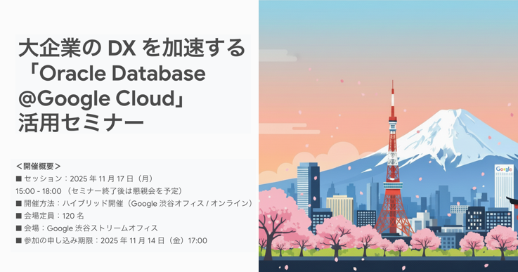 大企業の DX を加速する「Oracle Database@Google Cloud」活用セミナー