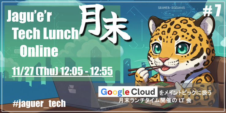 月末 Tech Lunch Online#7 - Google Cloud を語る！-