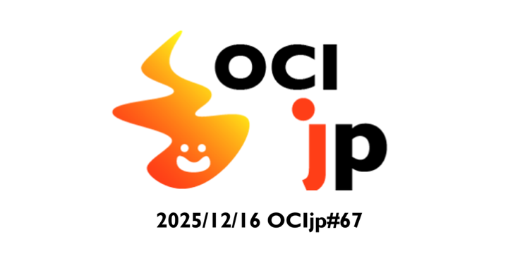 OCIjp #67 Oracle Cloud Infrastructure ユーザーグループ