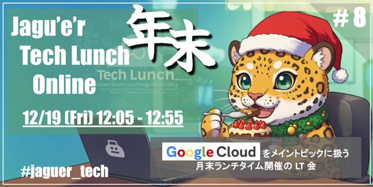 年末 Tech Lunch Online Special - Google Cloud を語る！-