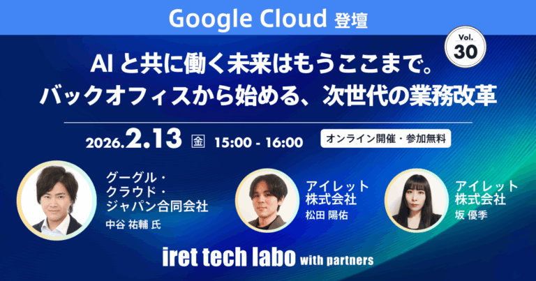 iret tech labo with partners #30 <br>AI と共に働く未来はもうここまで。バックオフィスから始める、次世代の業務改革