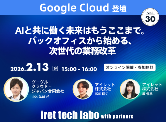 iret tech labo with partners #30 <br>AI と共に働く未来はもうここまで。バックオフィスから始める、次世代の業務改革