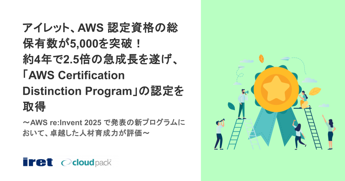 2026年1月14日｜アイレット、AWS 認定資格の総保有数が5,000を突破！約 