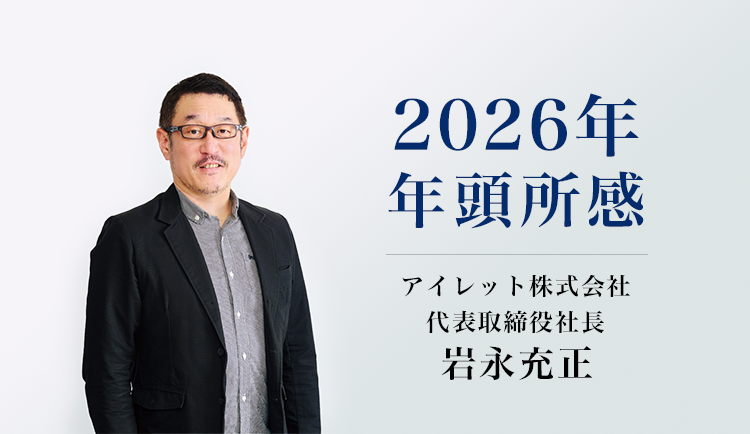 アイレット株式会社　代表取締役社長　岩永充正　2026年年頭所感