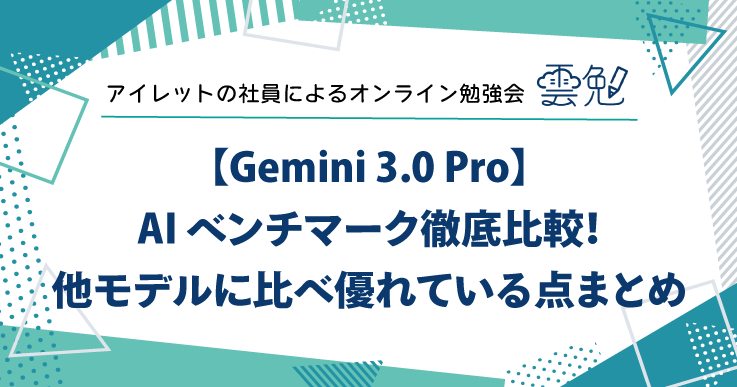 雲勉#182 雲勉 【Gemini 3.0 Pro】AI ベンチマーク徹底比較!他モデルに比べ優れている点まとめ