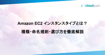 Amazon EC2 インスタンスタイプとは？種類・命名規則・選び方を徹底解説