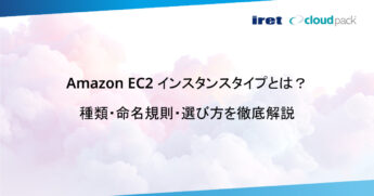 Amazon EC2 インスタンスタイプとは？種類・命名規則・選び方を徹底解説
