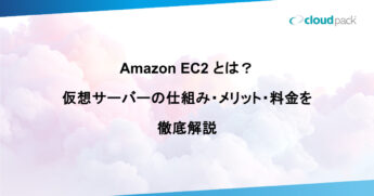 Amazon EC2 とは？ 仮想サーバーの仕組み・メリット・料金を 徹底解説