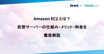 Amazon EC2 とは？ 仮想サーバーの仕組み・メリット・料金を 徹底解説