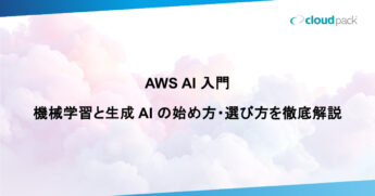 AWS AI 入門｜機械学習と生成 AI の始め方・選び方を徹底解説