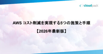AWS コスト削減を実現する5つの施策と手順【2026年最新版】