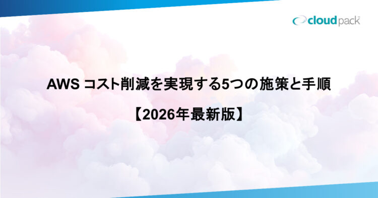 AWS コスト削減を実現する5つの施策と手順【2026年最新版】