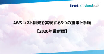 AWS コスト削減を実現する5つの施策と手順【2026年最新版】