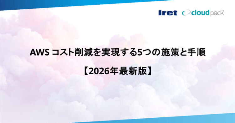 AWS コスト削減を実現する5つの施策と手順【2026年最新版】