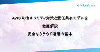 AWS のセキュリティ対策と責任共有モデルを徹底解説｜安全なクラウド運用の基本