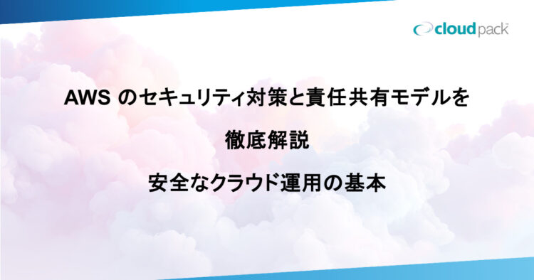 AWS のセキュリティ対策と責任共有モデルを徹底解説｜安全なクラウド運用の基本