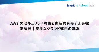 AWS のセキュリティ対策と責任共有モデルを徹底解説｜安全なクラウド運用の基本