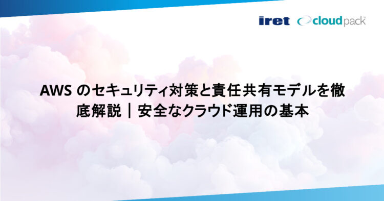 AWS のセキュリティ対策と責任共有モデルを徹底解説｜安全なクラウド運用の基本