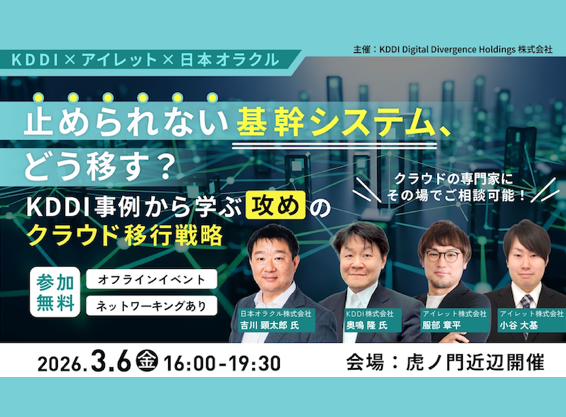 止められない基幹システム、どう移す？～KDDI 事例から学ぶ「攻め」のクラウド移行戦略～