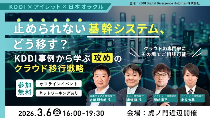 止められない基幹システム、どう移す？～KDDI 事例から学ぶ「攻め」のクラウド移行戦略～