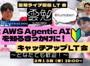 〜どなたでも歓迎〜 AWS Agentic AI を知るきっかけに！キャッチアップ LT 会