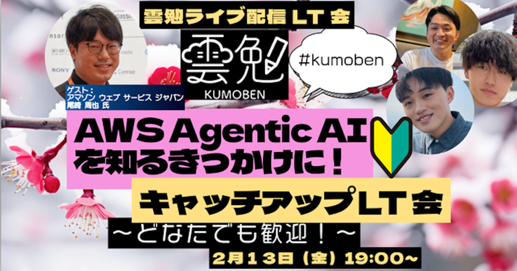 〜どなたでも歓迎〜 AWS Agentic AI を知るきっかけに！キャッチアップ LT 会