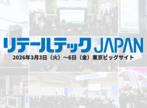 リテールテックJAPAN