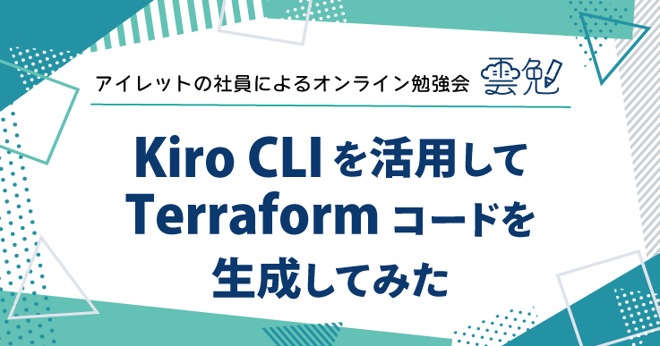 雲勉#183 雲勉 Kiro CLI を活用して Terraform コードを生成してみた