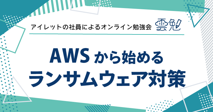 雲勉#184 雲勉 AWS から始めるランサムウェア対策