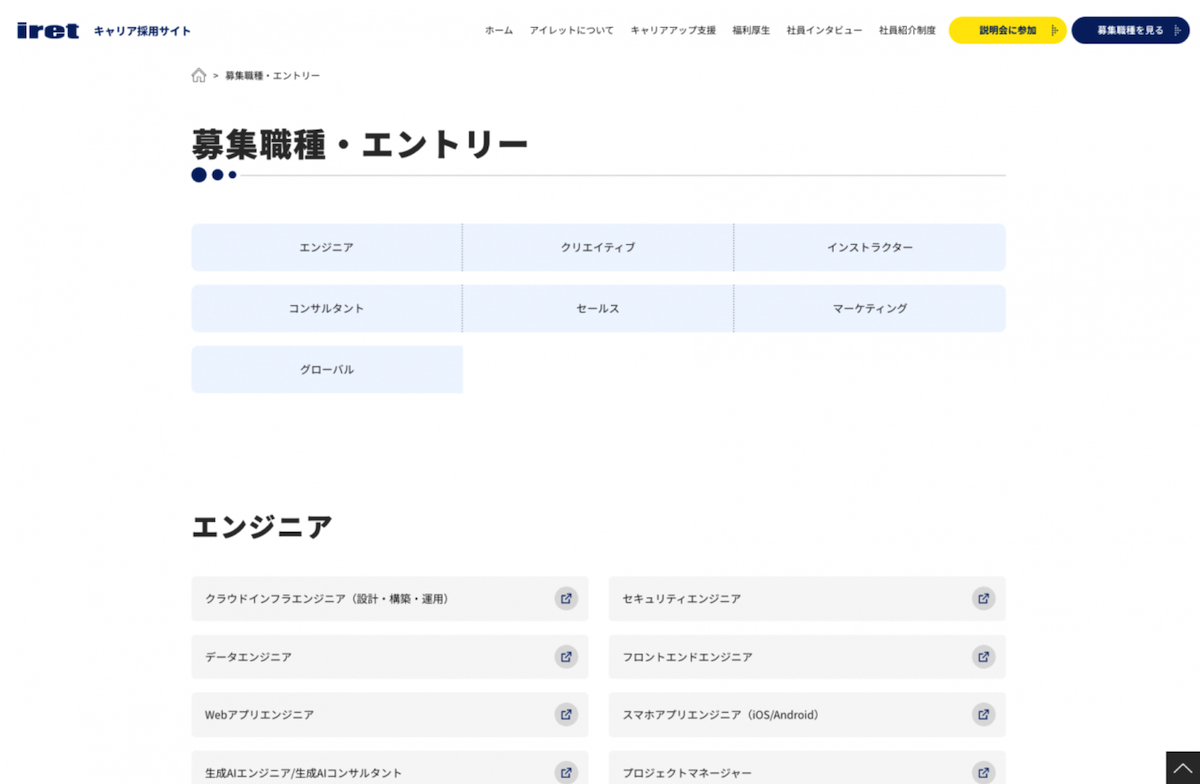 募集・職種エントリー
