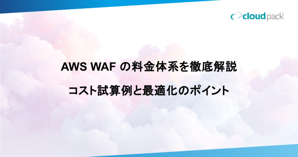 AWS WAF の料金体系を徹底解説｜コスト試算例と最適化のポイント