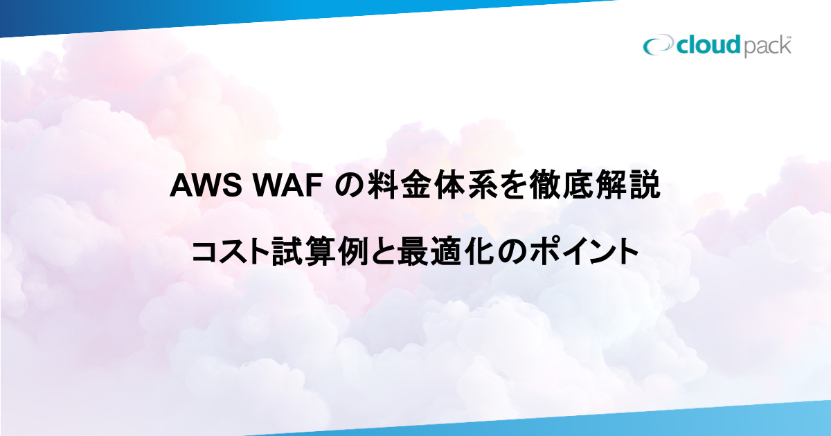 AWS WAF の料金体系を徹底解説｜コスト試算例と最適化のポイント